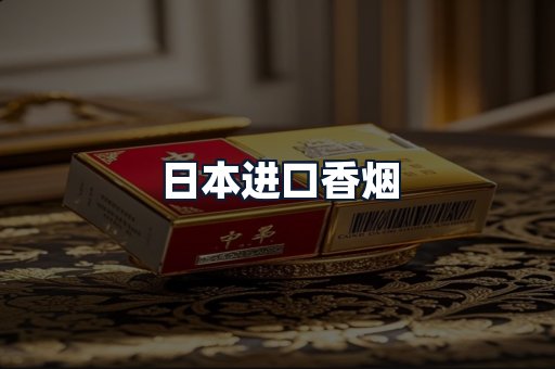 日本进口香烟